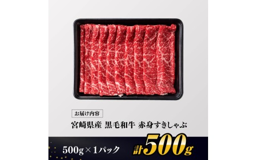 ※令和8年12月発送※ 宮崎県産黒毛和牛赤身すきしゃぶ500g 【 数量限定 牛肉 牛 肉 すき焼き すきやき しゃぶしゃぶ スライス 】
