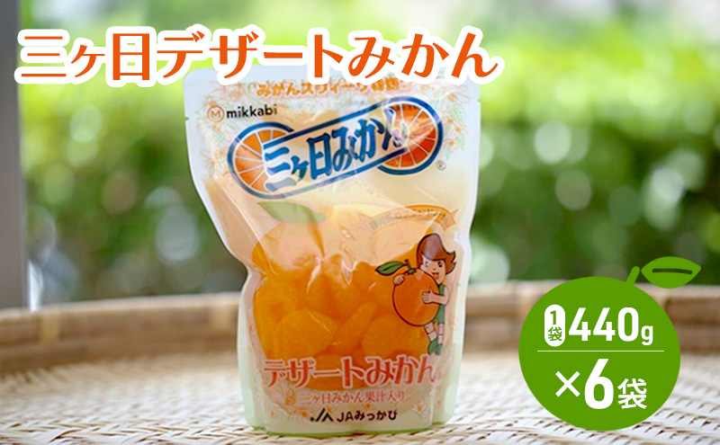 三ヶ日デザートみかん 440g（固形量220g）×6袋 みかん ミカン 青島みかん やさしい甘さ シロップ おやつ デザート ジュース ゼリー かき氷シロップ 静岡 浜松市