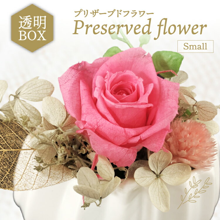 【ふるさと納税】 花 プリザーブドフラワー アレンジ スモール ばら1輪 紫陽花 など [littleprincess 石川県 宝達志水町 38601339] お花 プリザーブド フラワー ギフト インテリア 観賞用 小物 お花 花束 長期保存 バラ 薔薇 あじさい