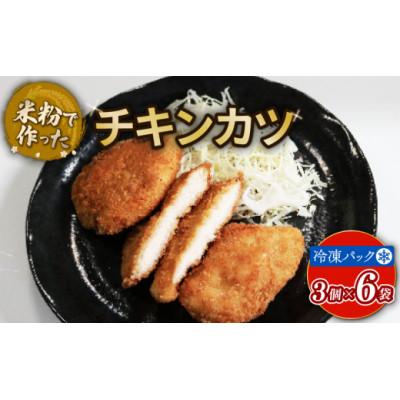 ふるさと納税 宇治市 チキンカツ 18個 グルテンフリー 米粉 国産