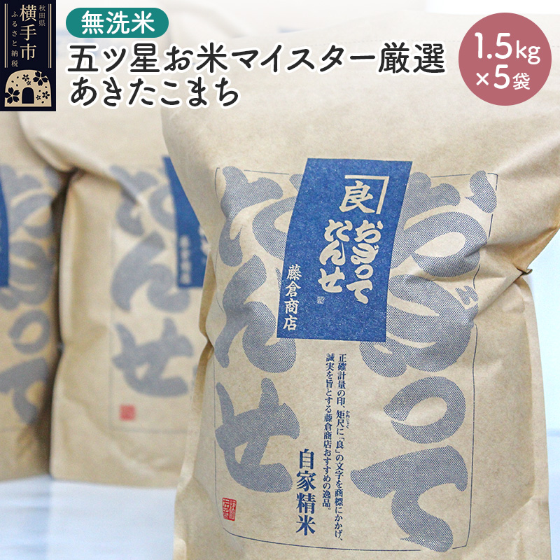 【令和7年産】【無洗米】五ツ星お米マイスター厳選あきたこまち 1.5kg×5袋