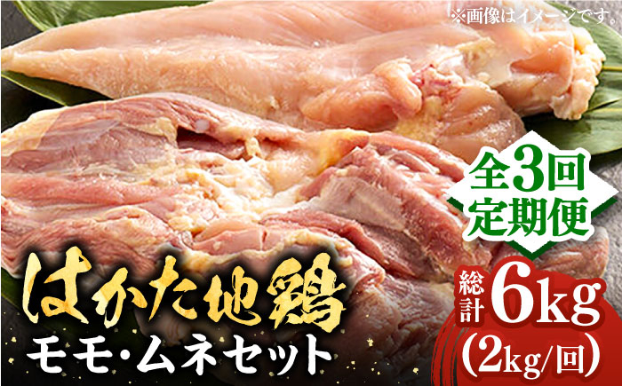 
                  【全3回定期便】はかた地鶏モモムネセット 2kg（1kg×2p）《豊前市》【MEAT PLUS】鶏 鶏肉 もも 胸 [VBB058]
                