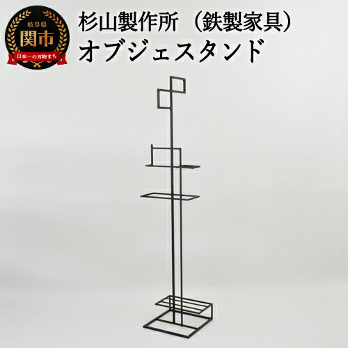 【ふるさと納税】アイアン製 オブジェスタンド（鉄製家具）杉山製作所 D180-01 鉄家具 インテリア シンプル おしゃれ ブラック 黒 美術 アート 黒皮無垢鉄 洋服スタンド