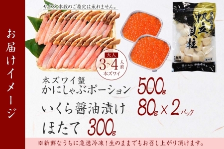 3325. ズワイガニしゃぶ ポーション 500g ＆  いくら 80g×2個 ＆ ホタテ ほたて 300g セット 蟹 海鮮 イクラ カニ かに 鍋しゃぶ 生食可 送料無料 北海道 弟子屈町