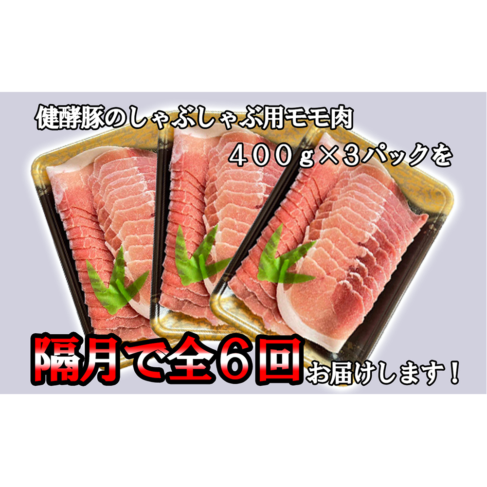 ＜ 定期便6回 ＞ 北海道産 健酵豚 しゃぶしゃぶ用モモ肉 計 1.2kg ( 全 7.2kg )_イメージ3