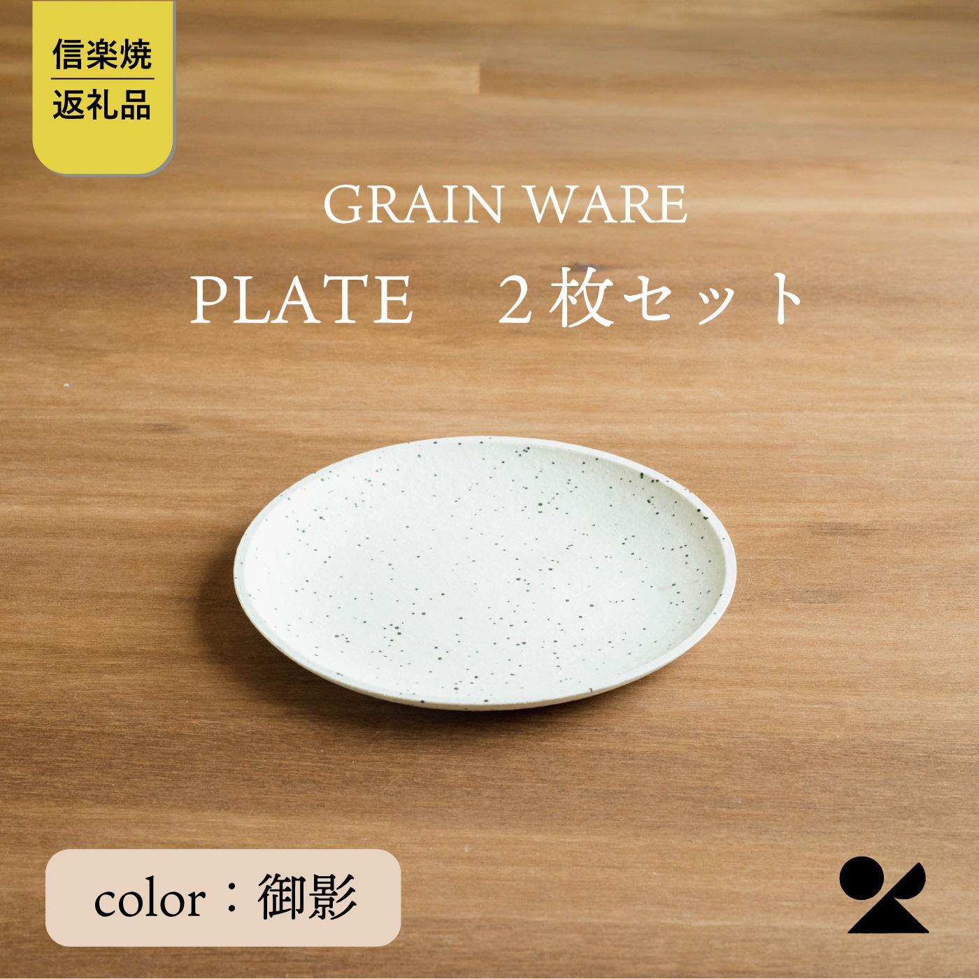 【ふるさと納税】【信楽焼・明山】GRAIN WARE　MIKAGE PLATE　2枚セット　ac-12