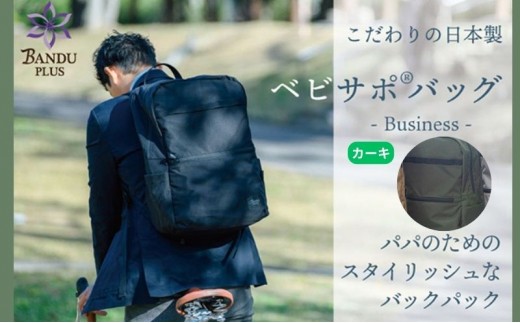 
ベビサポバッグ【カーキ】 [№5229-0414]
