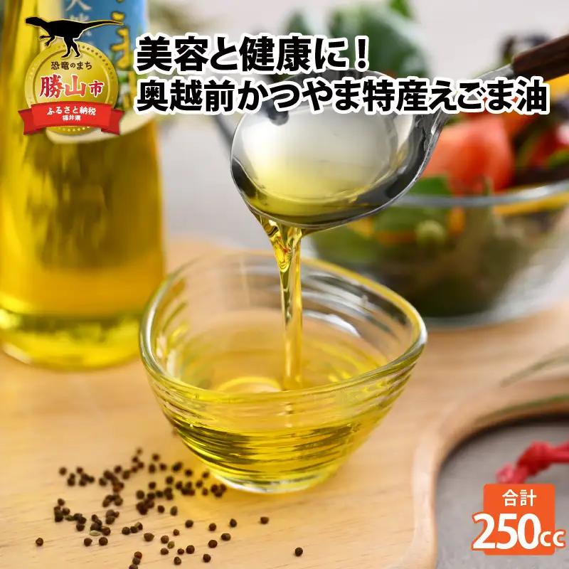 えごま油 奥越前かつやま 2本 えごま油
