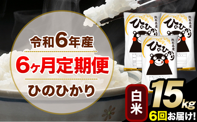 令和6年産 【6ヶ月定期便】 白米 ひのひかり 15kg 5kg×3袋《お申込み翌月から出荷開始》熊本県産 単一原料米 南阿蘇村 ひのひかり 送料無料 熊本県 米 コメ こめ 国産---hn6tei_264000_15kg_mo6_mna_h---