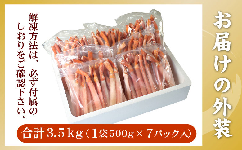 【生食可・殻剥き不要】紅ずわい棒肉ポーション3.5kg D-56019
