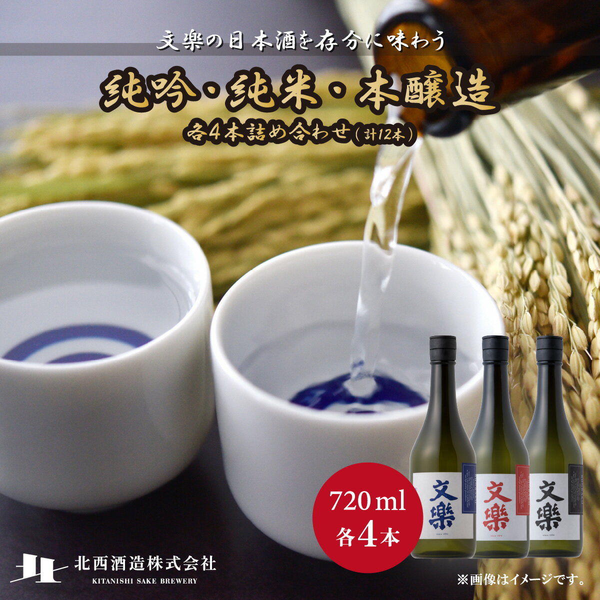 【ふるさと納税】北西酒造 文楽 純吟・純米・本醸造 720ml 3種×各4本 計12本 | 埼玉県 上尾市 お酒 アルコール 日本酒 純米吟醸 純米酒 お米 飲み比べ 飲みやすい 女性 男性 家飲み 宅飲み 晩酌 地酒 ギフト 贈答 プレゼント 父の日 酒 sake
