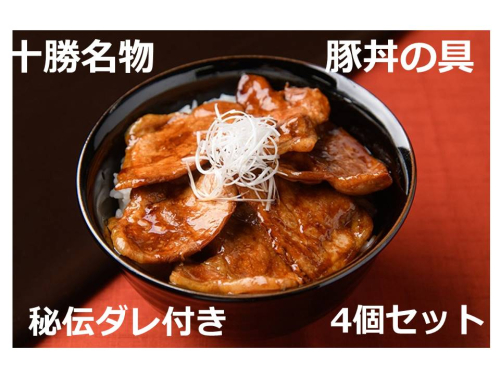 北海道　十勝名物!豚丼の具～秘伝だれ付き4個【A041-2-1】