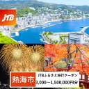 【ふるさと納税】【熱海市】JTBふるさと旅行クーポン（Eメール発行）（3,000円分～1,500,000円分） | トラベル 旅行 静岡県 静岡 旅行券 旅館 宿 宿泊 泊り お泊り 国内旅行 観光 チケット jtbクーポン 宿泊券 ホテル jtb旅行券 ふるさと納税旅行