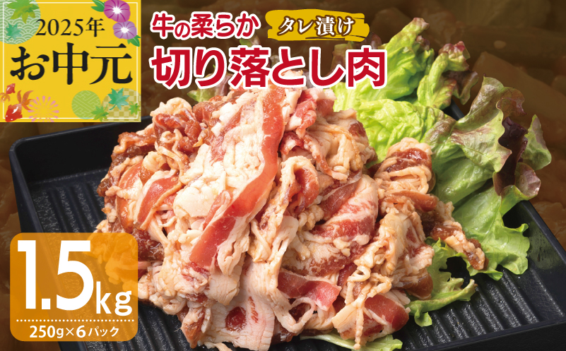 【お中元】 牛肉 切り落とし タレ漬け 合計1.5kg【味付け 小分け 焼くだけ 簡単調理 BBQ 牛肉 250g×6袋】