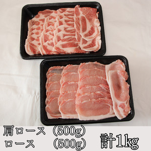 【定期便12ヶ月】あやめポーク焼肉セット　肩ロース（500g）＆ロース（500g）計1kg