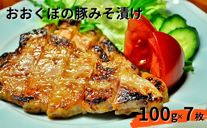 
豚肉 味噌漬け ロース 7枚入り おおくぼの豚みそ漬 観光庁 「世界にも通用する究極のお土産」 ノミネート 肉 お肉 豚 豚ロース 加工品 惣菜 おかず ご飯のお供 高座豚 焼くだけ 簡単 時短 料理
