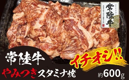 
                  706 イチオシ!! 常陸牛 やみつきスタミナ焼き 味付き 黒毛和牛 約600g【吉川商事】
                