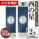 【ふるさと納税】西の星 20度 パック(計3.6L・1.8L×2本)酒 お酒 むぎ焼酎 1800ml 麦焼酎 常温 西の星 三和酒類 紙パック【106103000】【酒のひろた】