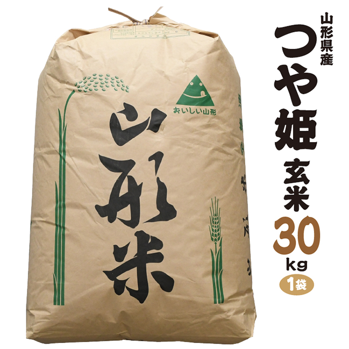 令和8年産予約 山形県産 特別栽培米 つや姫　玄米30kg　1袋 令和8年産予約 山形県産 特別栽培米 つや姫　玄米30kg　1袋