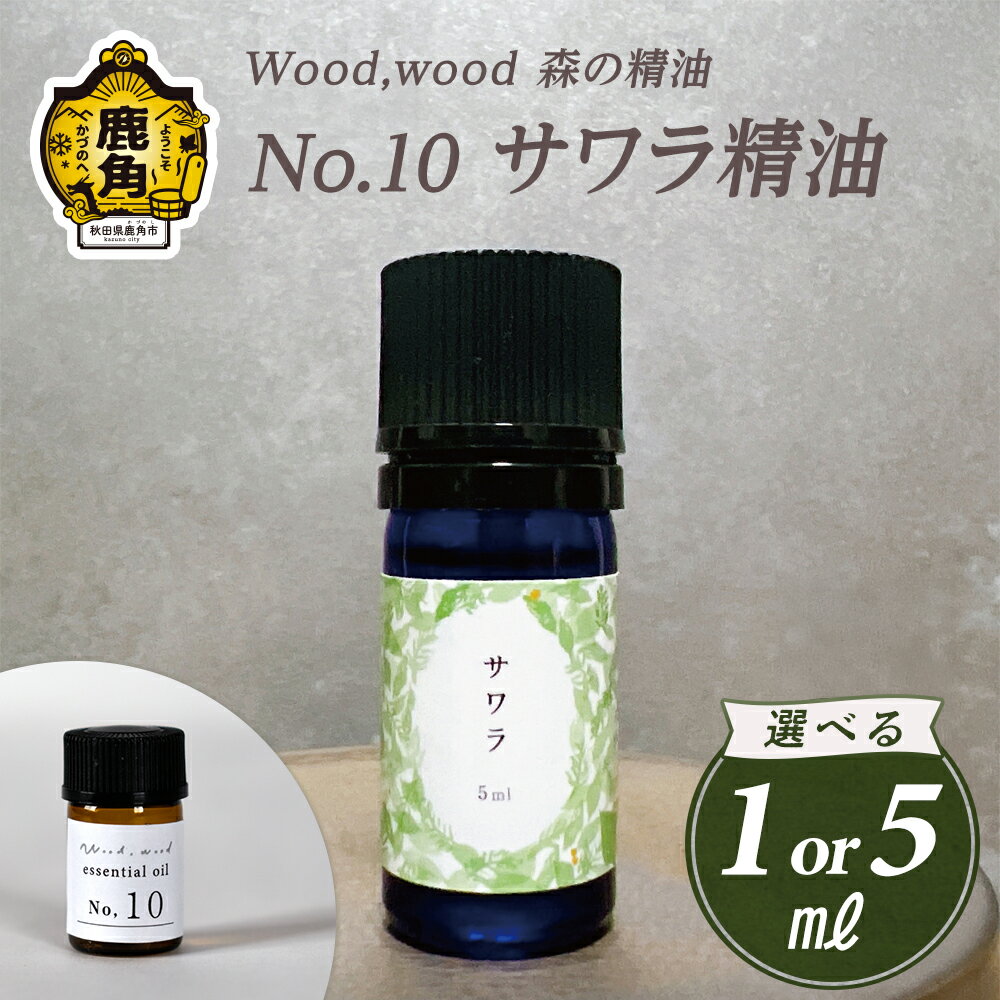 【ふるさと納税】 Wood,wood 森の精油 No.10 サワラ精油 1ml / 5ml 選べる内容量【西村林業】