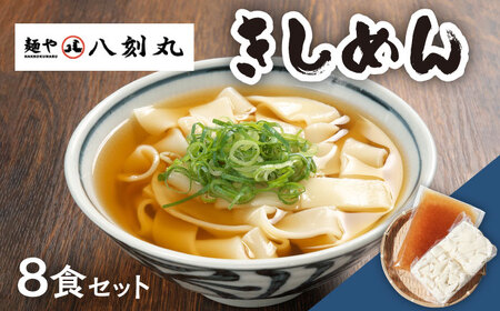 【麺や八刻丸】 きしめん 8食セット 多治見市 / つむぎ きしめん うどん 冷凍うどん だし スープ[TEF002]