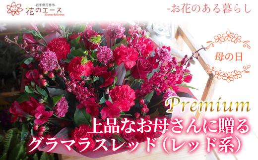 【母の日】フラワーアレンジメント　上品なお母さんに贈る、グラマラスレッド（レッド系）＜プレミアム＞ 【1527】