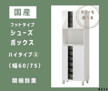 AZ13　フットタイプ国産シューズボックス（ハイタイプ②）※開梱設置【 シューズボックス 靴箱 オーダー サイズオーダー セミオーダー 国産 日本製 家具 収納家具 完成品 】