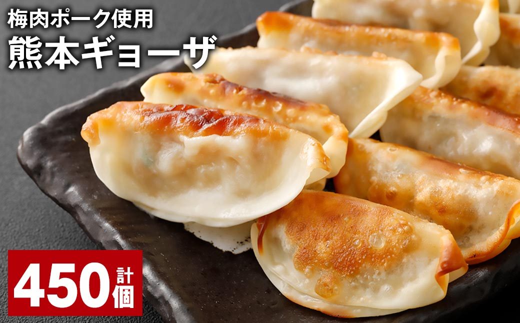 
                  梅肉ポーク使用 熊本ギョーザ 計450個 餃子 ぎょうざ 豚肉
                