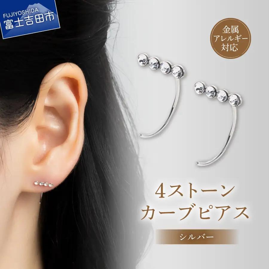 アクセサリー ピアス 4ストーンカーブ シルバー sh12-1 ピアス