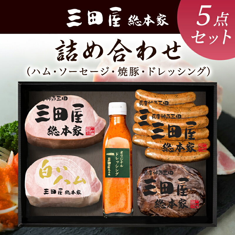 【ふるさと納税】ハム 三田屋 バラエティ 詰め合わせ セット ( ロースハム / ウインナー / 焼豚 /ドレッシング ) 三田屋総本家 三田屋ハム 肉 ギフト プレゼント 歳暮 人気 おすすめ 送料無料 SN-100 [3d28bae570004]