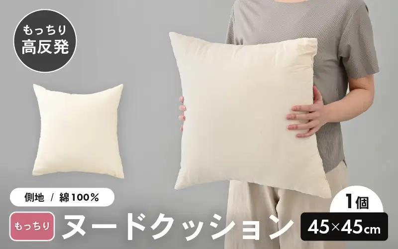 高弾力！もっちり固め ヌードクッション 45cm角 ブレンド綿（側キナリ）1個 [A-20429]