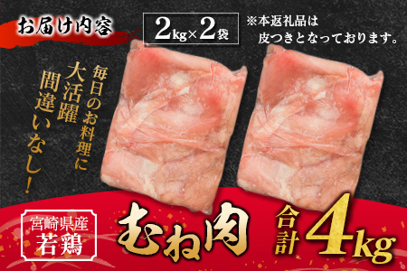 宮崎県産若鶏 ムネ肉（2kg×2袋）計4kg 【A221】ヘルシー たっぷり 筋トレ たんぱく タンパク 鶏むね 鶏胸 鶏ハム 満足 唐揚げ からあげ チキン南蛮 炭火焼 BBQ キャンプ グランピン