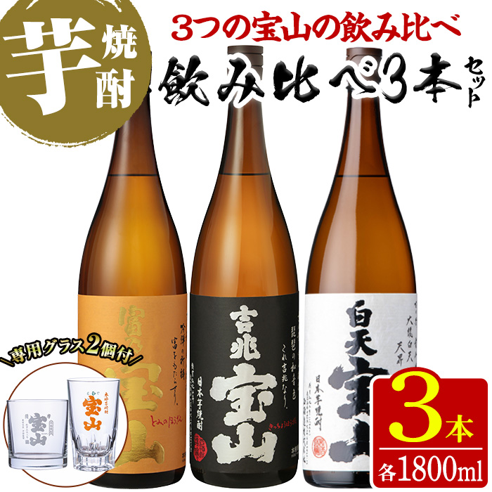 No.1159 <数量限定>焼酎飲み比べ「白天宝山」「吉兆宝山」「富乃宝山」(1800ml×3本・計5400ml)と専用グラス2個セット！国産 九州 鹿児島県 焼酎 芋焼酎 酒【宮下酒店】