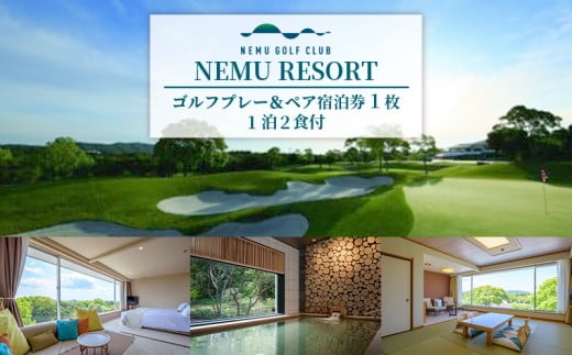 NEMU RESORT ゴルフプレー ＆ ペア宿泊券（1泊2食付）ゴルフ プレーチケット 伊勢志摩 伊勢 志摩 三重 旅行 旅行券 宿泊 観光 ペアチケット 利用券 ゴルフボール ゴルフクラブ スポーツ アウトドア ゴルフグッズ 記念日 父の日 36万円 三十六万円 360000円 