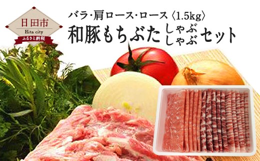 
Ｂ－０６　和豚もちぶた しゃぶしゃぶ セット（バラ、肩ロース、ロース）豚肉 1.5kg
