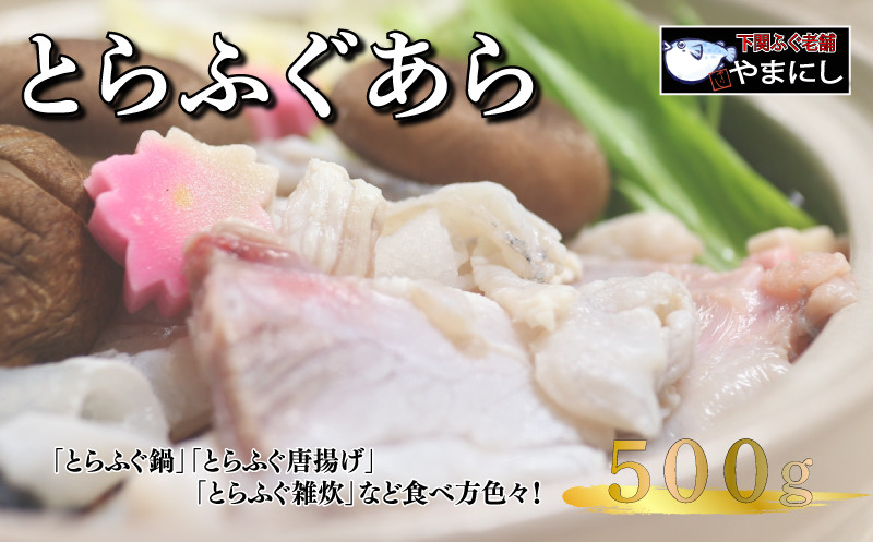 
            とらふぐ あら 500g 2人前 ふぐ 冷凍 てっちり 河豚 ふぐ鍋 ふぐちり鍋 海鮮鍋 高級魚 本場 下関 山口 旬 お取り寄せ ギフト 年末年始 年末 正月 【 12/23申込分まで 年内配送 】
          