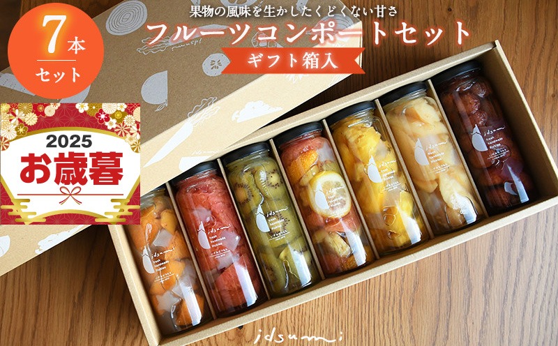  099H1304o 【お歳暮対応】いずみピクルスのおまかせコンポートセット 7本(ギフト箱入) NSW