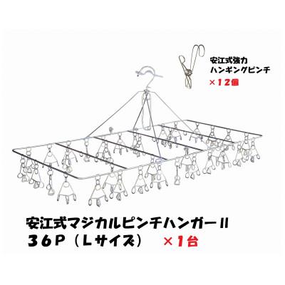 ふるさと納税 可児市 「安江式まじかるピンチハンガーII36P(Lサイズ)」「安江式強力ハンギング ピンチ」12個セットB
