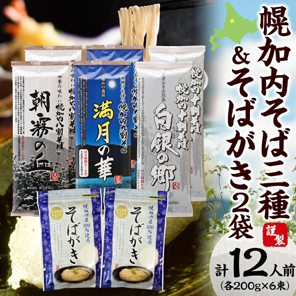 【ふるさと納税】北海道産 高級そば3種 八割 九割 十割 各200g×2束 & そばがき 2袋 セット 6束 12人前北海道幌加内 麺類 幌加内産 100％使用 そば湯 お酒 おつまみ お茶うけ そばつゆ そばぜんざい 干しそば 年越しそば 引っ越しそば 蕎麦