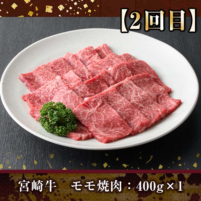 ＜定期便・全3回(連続)＞宮崎牛定期便(Aセット)お楽しみ 牛肉 国産 定期 肩ロース モモ バラ スライス 宮崎県産 黒毛和牛 小間切れ 焼肉 しゃぶしゃぶ すき焼き 冷凍 宮崎県 門川町【R-69】【株式会社ミヤチク】