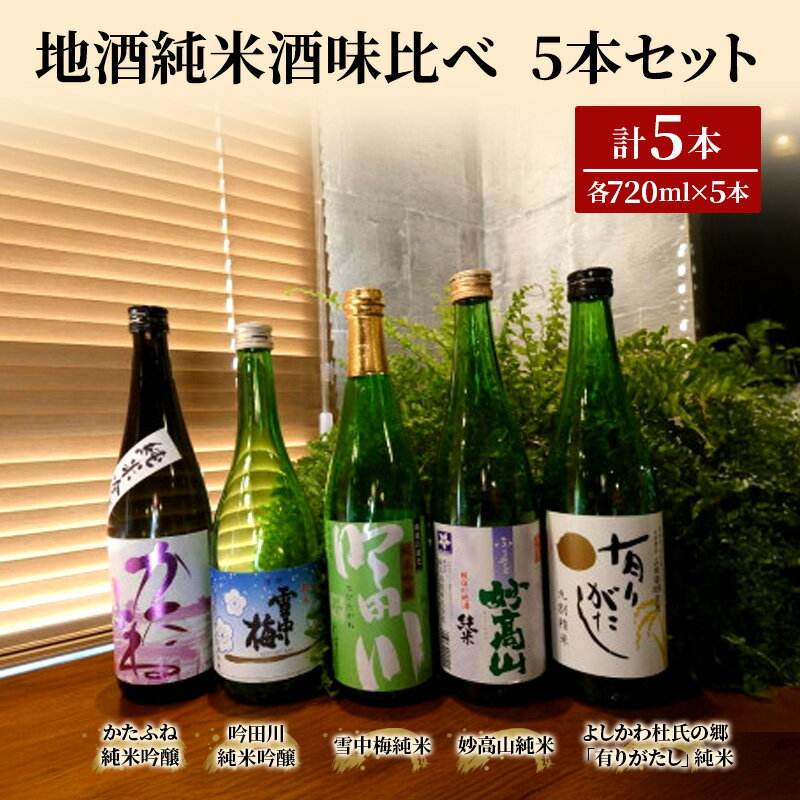 【ふるさと納税】日本酒 地酒純米酒味比べ 720ml 5本 セット 酒 お酒 純米酒 飲み比べ 新潟　期間限定 レビューキャンペーン対象 お歳暮 熨斗対応 ギフト プレゼント 冬 贈答　お届け：入金確認次第、順次発送いたします。
