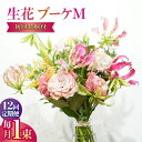 【ふるさと納税】【12回定期便】生花花束 ブーケM初回花瓶付/ 生花 花 ブーケ 毎月 彩り 【株式会社tomoni】[ATCG022]