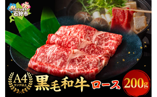 黒毛和牛ロースすき焼き・しゃぶしゃぶ(200g)