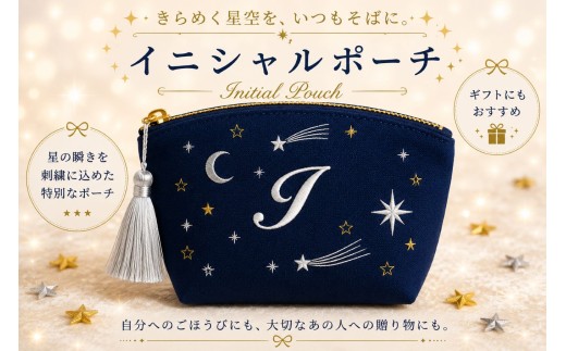 星空の刺繍 ポーチ【I】| 星空 刺繍 ポーチ イニシャル 選べるイニシャル 刺繍ポーチ 星 星座 宇宙 夜空 キラキラ プレゼント 名前入り ふるさと 納税 栃木県 那珂川町