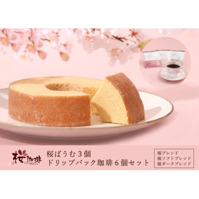 【桜珈琲】桜ばうむ3個＆ドリップパック珈琲6個(桜ブレンド、桜ソフトブレンド、桜ダークブレンド各2)【配送不可地域：離島】【1501057】
