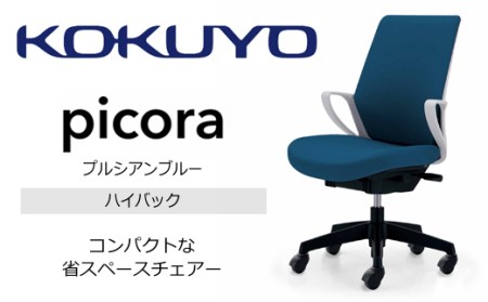 【120-90】コクヨチェアー　ピコラ(全4色・本体白・黒脚)／ハイバックタイプ／在宅ワーク・テレワークにお勧めの椅子
