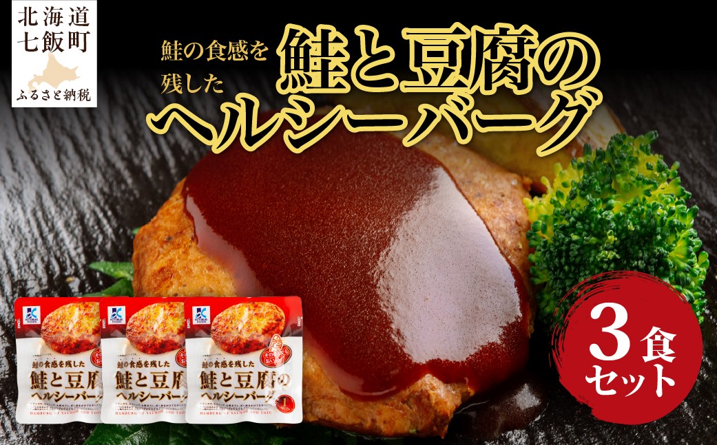 
                  鮭と豆腐のヘルシーバーグ　3個 【 ふるさと納税 人気 おすすめ ランキング鮭 豆腐 ハンバーグ ヘルシー 北海道 七飯町 送料無料 】 NAO036
                