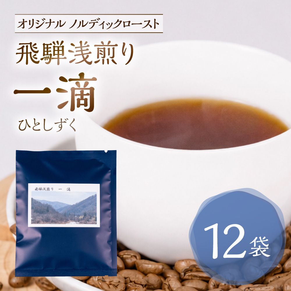 【ふるさと納税】ノルディックロースト 飛騨浅煎り 一滴×12袋 （コーヒーバッグ） | 少量焙煎　煎りたて 久々野 飛騨 高山 コーヒー スペシャルティコーヒー　パッセイオ農園　サードウェーブコーヒー　あそびばコーヒー栄徳屋 LC017