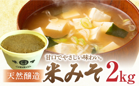 【九州ならではのやさしい味わい】佐賀県産 米みそ（白味噌）2kg / 調味料 / 佐賀県 / 丸秀醤油株式会社 [41AAAK004]
