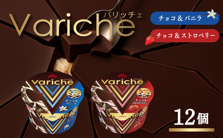 バリッチェ ‐Variche‐ 12個  チョコ＆バニラ チョコ＆ストロベリー アイス アイスクリーム カップアイス バニラアイス チョコアイス ストロベリーアイス チョコレート いちごアイス スイーツ カカオ デザート 送料無料 森永乳業 愛媛県 松前町【MNM006_12vs】